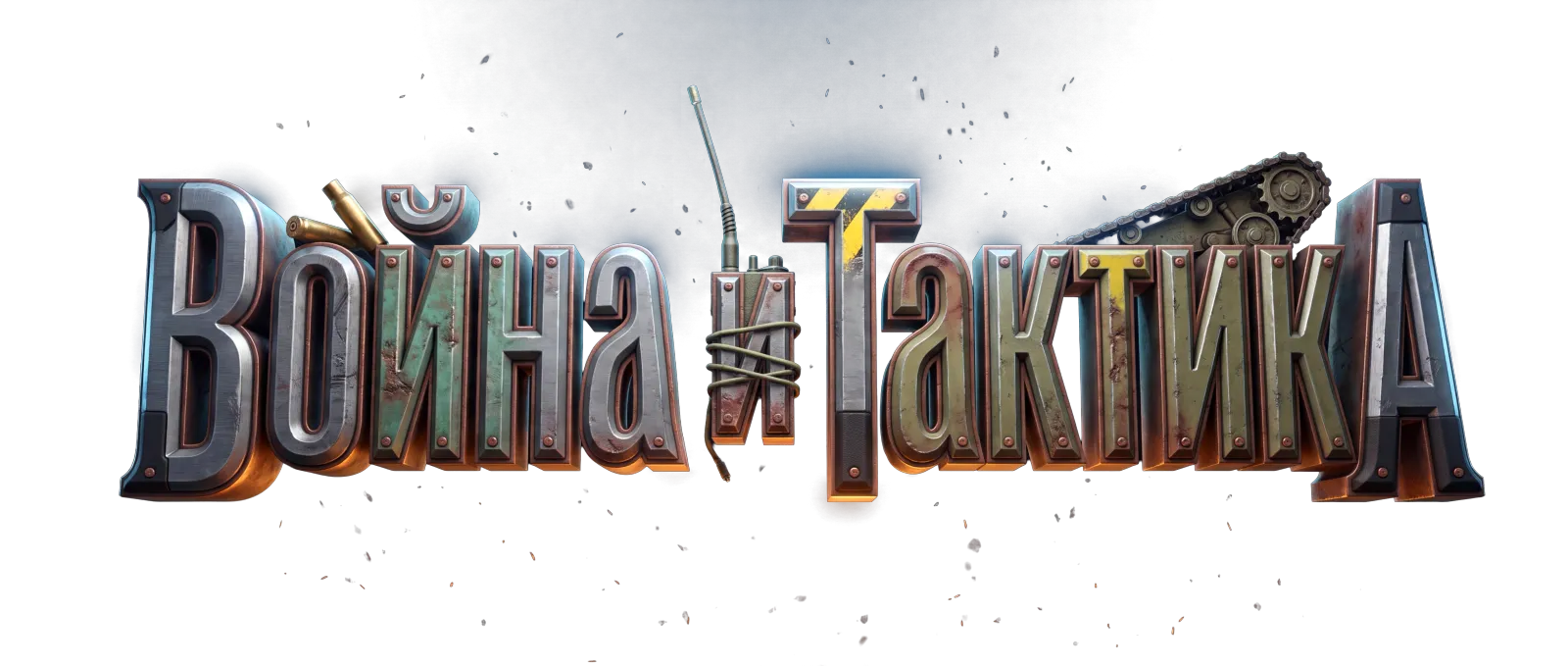 Война и Тактика