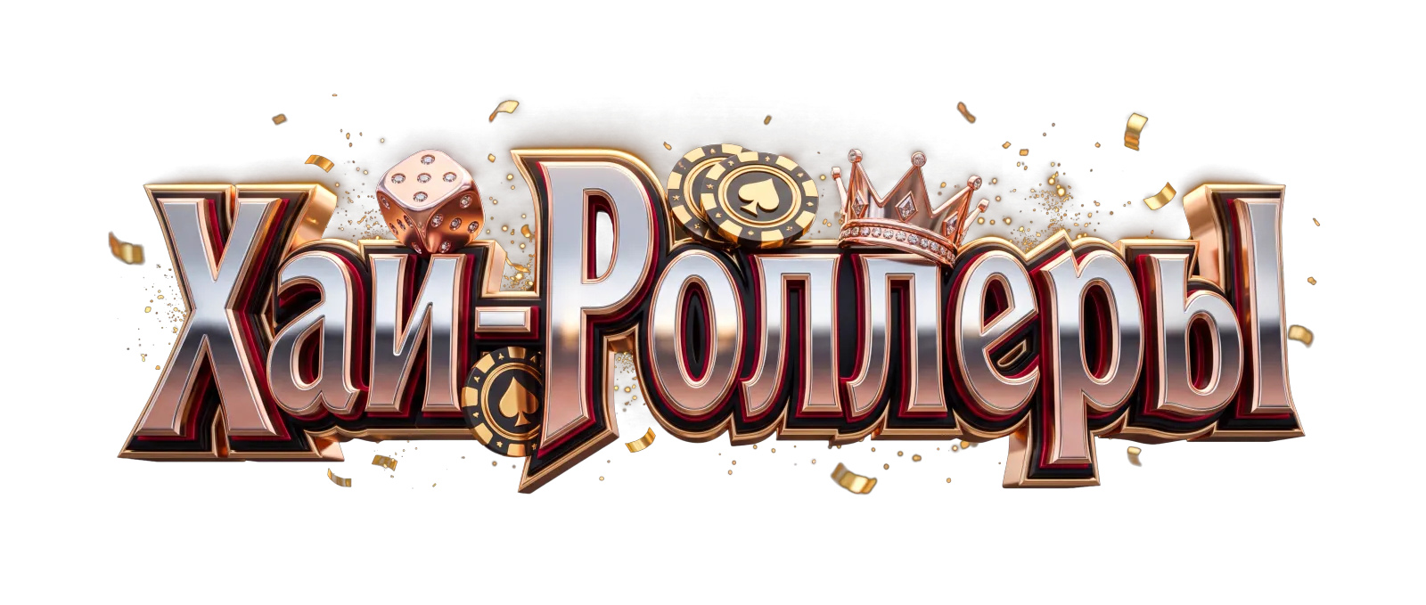 Хай-Роллеры